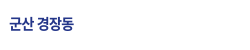 군산 중해마루힐
