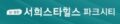 오산 서희스타힐스