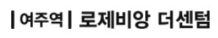 여주역 로제비앙